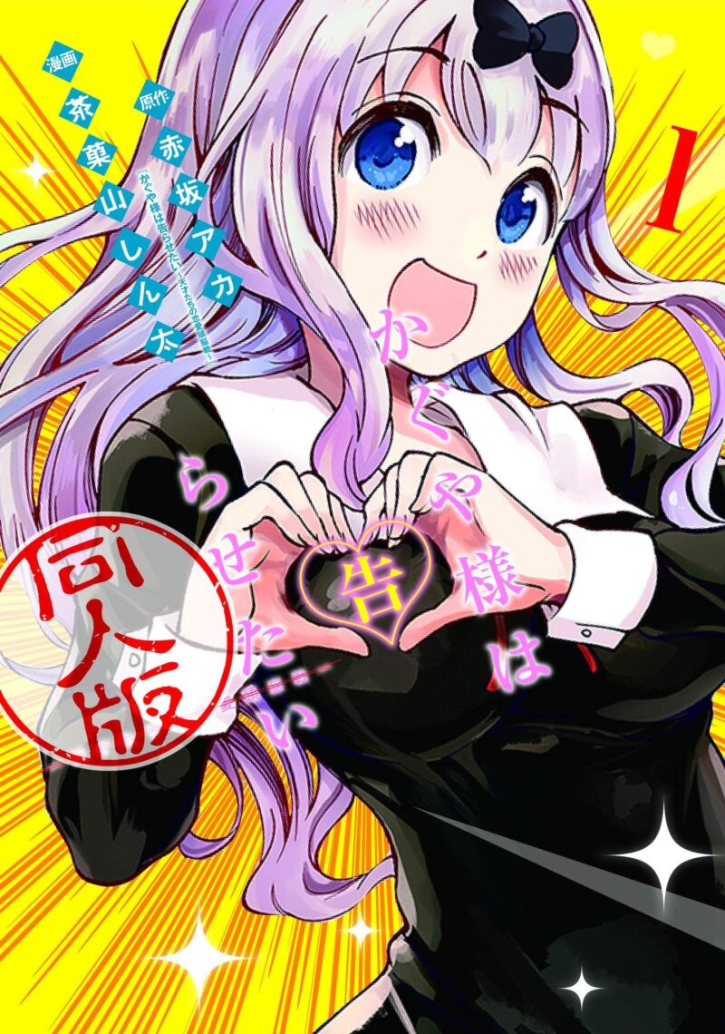 Kaguya-sama wa Kokurasetai DOUJINSHI