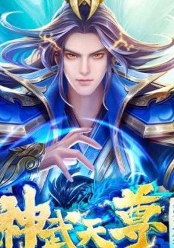 Thần Võ Thiên Tôn