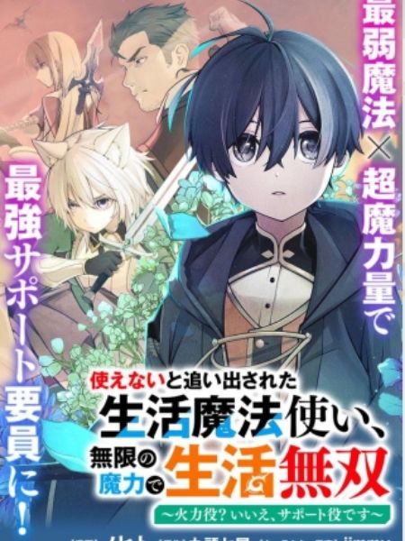 Tsukaenai To Oidasareta Seikatsu Mahoutsukai Mugen No Maryoku De Seikatsu Musou Karyoku Yaku Iie Support Yaku Desu Tsukaenai To Oidasareta Seikatsu Mahoutsukai, Mugen No Maryoku De Seikatsu Musou ~Karyoku Yaku? Iie, Support Yaku Desu~ Tsukaenai To Oidasareta Seikatsu Mahoutsukai, Mugen No Maryoku De Seikatsu Musou ~Karyoku Yaku? Iie, Support Yaku Desu~